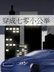 穿成七零小公舉