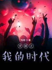 文娛之我的時代