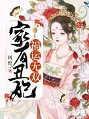 家有丑妃福運無雙
