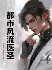 都市風流醫聖