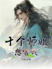 十個師姐想害我