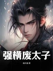 強橫廢太子