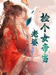 撿個女帝當老婆