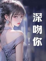 深吻你