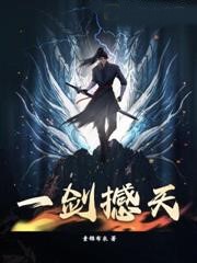 一劍撼天