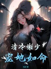 清冷謝少寵她如命