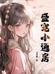 盛寵小通房