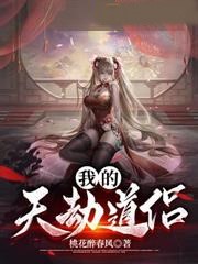 我的天劫道侶