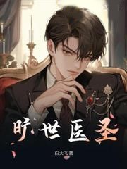 曠世醫聖