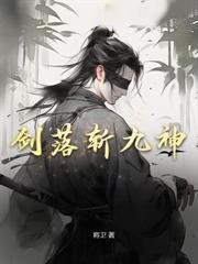 劍落斬九神