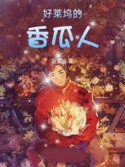 好萊塢的香瓜人