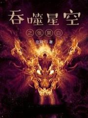 吞噬星空之張昊白