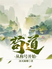 苟道從稱號開始