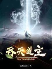 吞天道主
