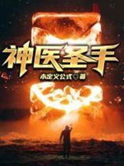 神醫聖手李隨心