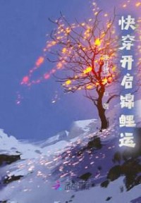 快穿開啟錦鯉運