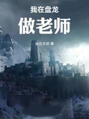 我在盤龍做老師