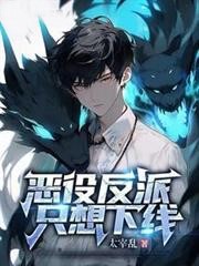 惡役反派隻想下線