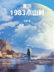 重回983小山村