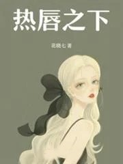 熱唇之下