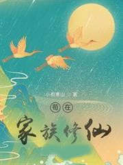 苟在家族修仙