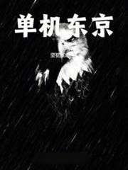單機東京