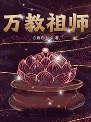 萬教祖師