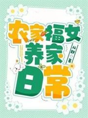 農家福女養家日常