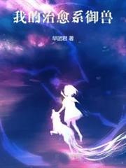 我的治癒系禦獸