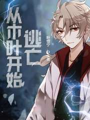 從木葉開始逃亡