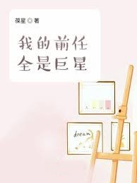 我的前任全是巨星