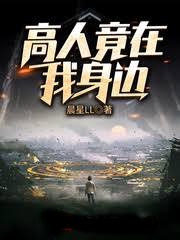 高人竟在我身邊