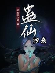 蠱仙歸來