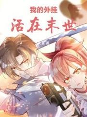我的外掛活在末世