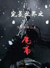 ��������֮ħ��