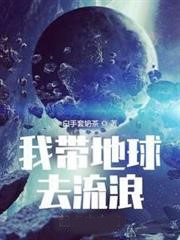 我帶地球去流浪
