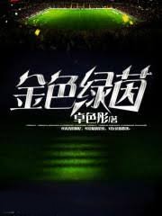 金色綠茵