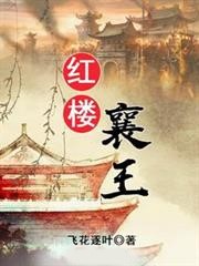 紅樓襄王
