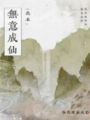 我本無意成仙