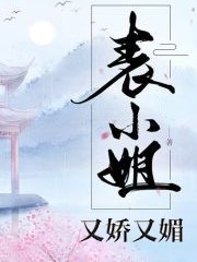 表小姐她又嬌又媚