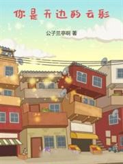 你是天邊的雲彩