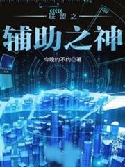 聯盟之輔助之神
