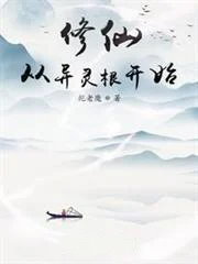 修仙從異靈根開始