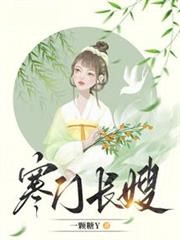 寒門長嫂