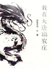 我在大唐搞農莊