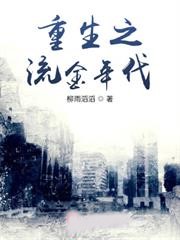 重生之流金年代