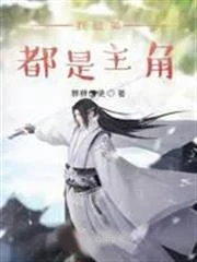 我徒弟都是主角
