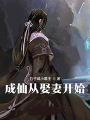 成仙從娶妻開始