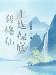 我修仙十連保底