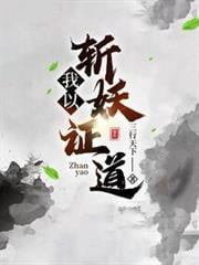 我以斬妖證道